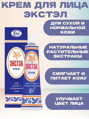 Крем для лица и шеи Экстэл для сухой и нормальной кожи