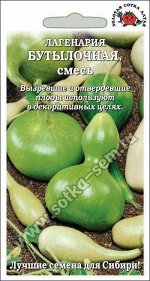 Лагенария Бутылочная Смесь ЦВ/П (Сотка) 5шт до 3м