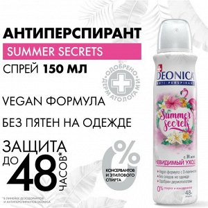 DEONICA Дезодорант Summer Secrets (Vegan Formula), 150 мл (спрей)