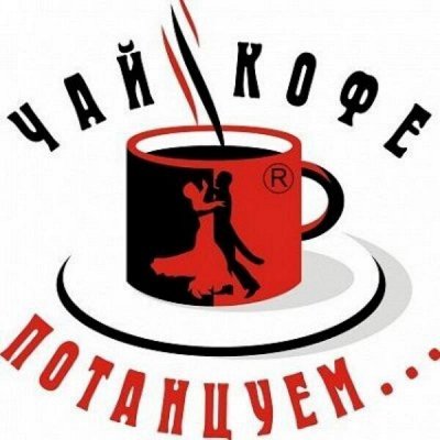 Чай, кофе, потанцуем…