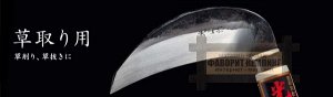 Японский серп Hounen kihan HTS-1040
