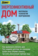 ДОМ  спецвыпуск ЭНЕРГОЭФФЕКТИВНЫЙ ДОМ