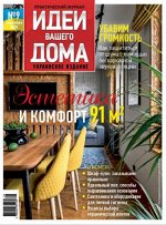 ИДЕИ ВАШЕГО ДОМА 6/19 Квартира с историей 69 кв. м.