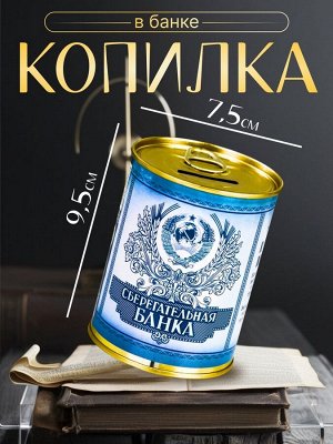 Семейные традиции Копилка для денег «Банка. Сберегательная банка», металл