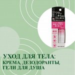 Уход для тела: крема, дезодоранты, гели для душа