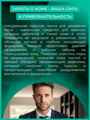 Пенка для умывания "Безупречная кожа" мужская