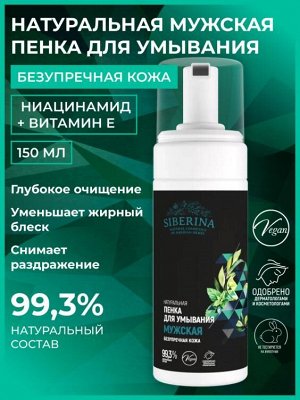 Пенка для умывания "Безупречная кожа" мужская