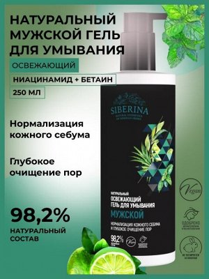 Мужской освежающий гель для умывания "Нормализация кожного себума и глубокое очищение пор"