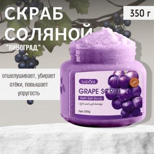 Солевой скраб для тела с экстраком винограда, 350г