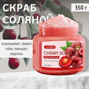 Солевой скраб для тела с экстраком вишни, 350г