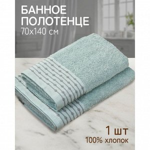 Полотенце банное 70х140 см, 100% хлопок, 470 г/м2
