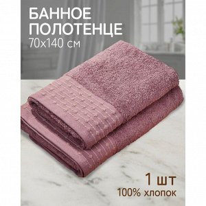 Полотенце банное 70х140 см, 100% хлопок, 470 г/м2, Дафна, темно-сиреневое, Узбекистан, 311670140