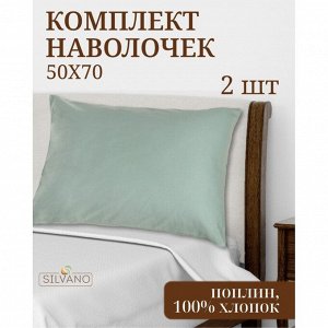 Наволочка 2 шт, Silvano, Марципан, поплин, 100% хлопок, 50 х 70 см, зелено-серая, AI-2604002