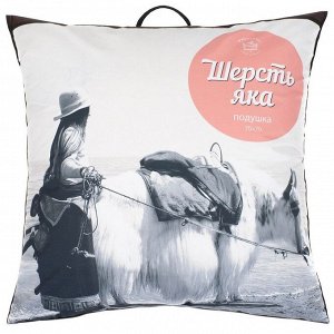 Подушка 70 х 70 см, Шерсть яка, чехол хлопок