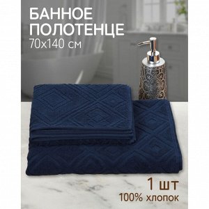 Полотенце банное 70х140 см, 100% хлопок, 450 г/м2, жаккард, Ромбы 4443, Авангард, темно-синее, 88, Россия