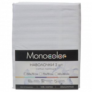 Наволочка 2 шт, Monocolor, страйп-сатин, 100% хлопок, 70 х 70 см, белая, 140 г/м2, 3182-1