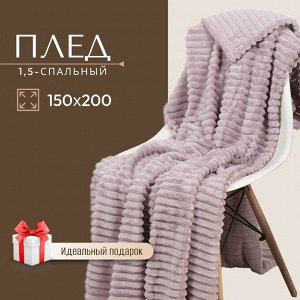 Плед 1.5-спальный, 150х200 см, велсофт жаккард, 100% полиэстер, Silvano, Неаполь Полоски, пыльная роза, STF-150-8