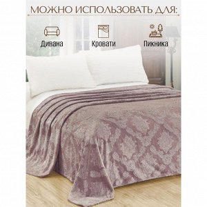 Плед 1.5-спальный, 150х200 см, велсофт жаккард, 100% полиэстер, Cleo, Парма, пудрово-лиловый, 150/096-OP