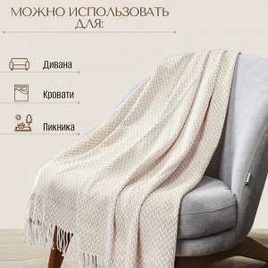 Плед 1.5-спальный, 140х200 см, 50% хлопок, 30% полиэстер, 20% пан, Vladi, Валенсия, Антонио, белый, песочный, 07079