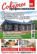 СОВЕТЫ ПРОФЕССИОНАЛОВ 8/19 Капремонт дачного дома