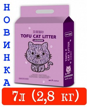 KINGFISHER®️ НАПОЛНИТЕЛЬ ДЛЯ КОШАЧЬИХ ТУАЛЕТОВ ТОФУ (TOFU) "LAVENDER", с ароматом лаванды, пакет 2,8 кг (7 литров)