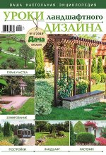 ВАША НАСТОЛЬНАЯ ЭНЦИКЛОПЕДИЯ 1/19 с/в УРОКИ ЛАНДШАФТНОГО ДИЗАЙНА