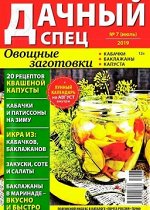 ДАЧНЫЙ СПЕЦ № 7/19