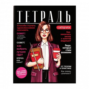 Комплект тетрадей из 4 штук, 96 листов в клетку Calligrata "Fashion", обложка мелованный картон, блок офсет