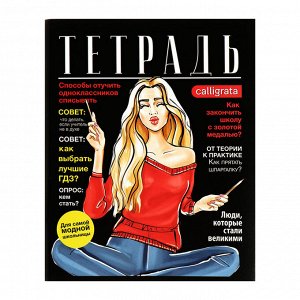 Комплект тетрадей из 4 штук, 96 листов в клетку Calligrata "Fashion", обложка мелованный картон, блок офсет