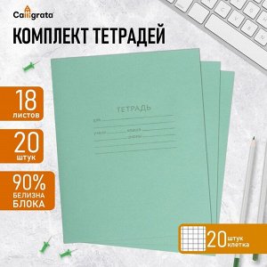 Набор тетрадей 18 листов в клетку КПК «Зелёная обложка», белые листы, 20 шт.