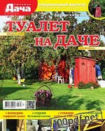 ЛЮБИМАЯ ДАЧА С/ВЫПУСК 8/19 Туалет на даче