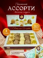 Халва Подарочная &quot;Пашмак Ассорти&quot;