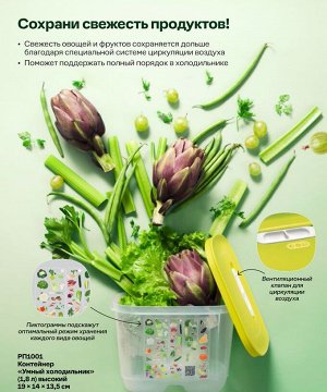 Контейнер «Умный холодильник» (1,8 л) высокий