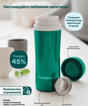 Заварочная кружка-термос с ситом (370 мл)