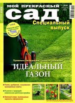 МОЙ ПРЕКРАСНЫЙ САД СПЕЦ 1/16 идеальный газон