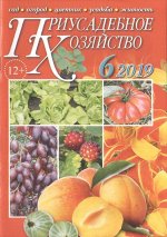 ПРИУСАДЕБНОЕ ХОЗЯЙСТВО 6/19