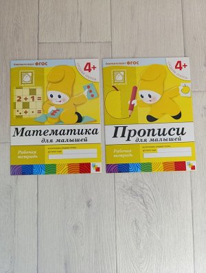 Рабочие тетради "Прописи и Математика для малышей" 4+