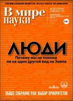 В МИРЕ НАУКИ 11/18 ЛЮДИ почему не похожи ни на один другой вид на Земле