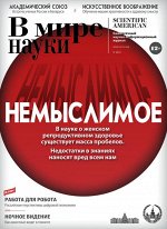 В МИРЕ НАУКИ 7/19 Немыслимое
