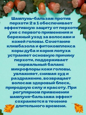 Шампунь-бальзам против перхоти 2в1