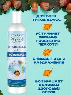 Шампунь-бальзам против перхоти 2в1