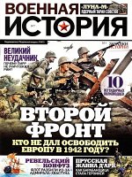 ВОЕННАЯ ИСТОРИЯ №7/19 Второй фронт