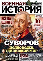 ВОЕННАЯ ИСТОРИЯ №8/19 Суворов-полководец, удививший мир