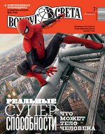 ВОКРУГ СВЕТА 7/19 РЕАЛЬНЫЕ СУПЕРСПОСОБНОСТИ