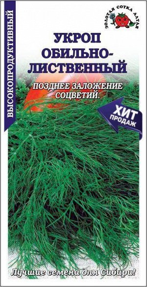 Укроп Обильнолистный ЦВ/П (СОТКА) 2гр среднеспелы