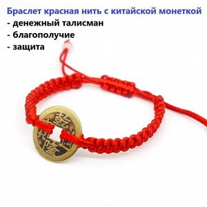 Браслет с монетой на удачу