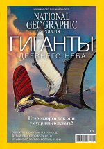 НАЦИОНАЛЬНАЯ ГЕОГРАФИЯ 11/17 Гиганты древнего неба