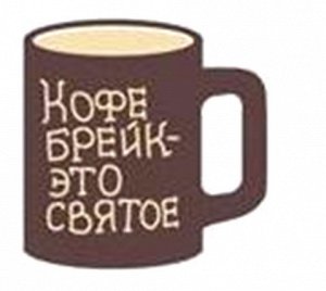 Кружка "Кофе-брейк - это святое!" 480мл HG11-54B-11 ВЭД