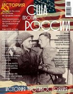 Русская семерка  ИСТОРИЯ   АЛЬМАНАХ № 1/19 США ПРОТИВ РОССИИ