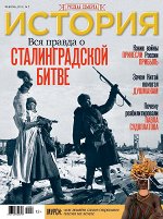 Русская семерка  ИСТОРИЯ № 2/19 Вся правда о Сталинградской битве
